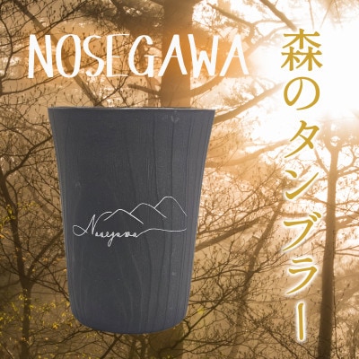 森のタンブラー　NOSEGAWA