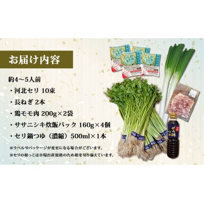【12月3日発送】せり鍋 セット 4-5人前 せり 長ねぎ パックご飯 スープ 鶏肉 セリ セリ鍋