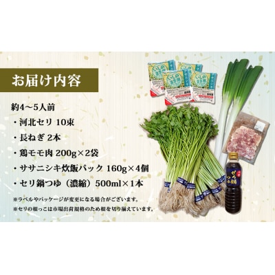 【12月10日発送】せり鍋 セット 4-5人前 せり 長ねぎ パックご飯 スープ 鶏肉 セリ セリ鍋