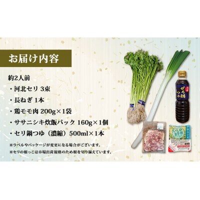 【11月19日発送】せり鍋 セット 1-2人前 せり 長ねぎ パックご飯 スープ 鶏肉 セリ セリ鍋