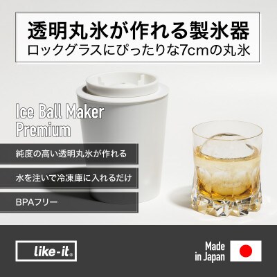 ライクイット　透明丸氷製氷器　STK-08L　ホワイト