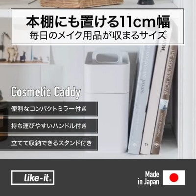ライクイット　持ち運びができるメイクボックス　グレー