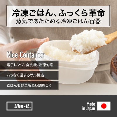 ライクイット　蒸気であたためる冷凍ごはん容器 2個組　LBK-21 2P ホワイト