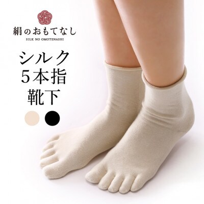 絹のおもてなし 肌側シルク 履き口やさしい5本指ソックス 婦人