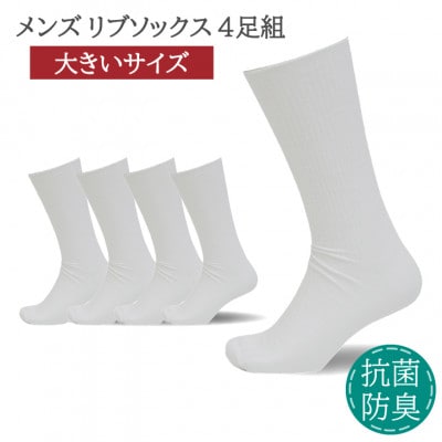 メンズ リブソックス 大きいサイズ ホワイト 4足組 26-28cm 抗菌 防臭 靴下