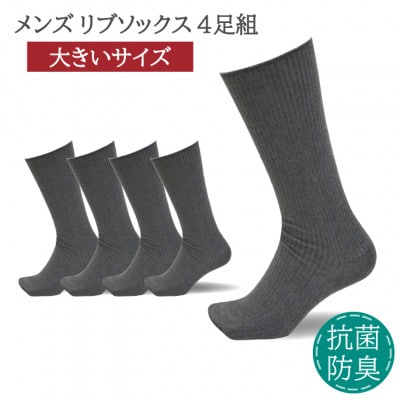 メンズ リブソックス 大きいサイズ ダークグレー 4足組 26-28cm 抗菌 防臭 靴下