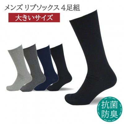 メンズ リブソックス 大きいサイズ アソート 4足組 26-28cm 抗菌 防臭 靴下