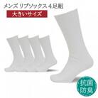 メンズ リブソックス 大きいサイズ ホワイト 4足組 30-32cm 抗菌 防臭 靴下