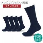 メンズ リブソックス 大きいサイズ ネイビー 4足組 30-32cm 抗菌 防臭 靴下