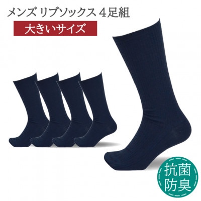 メンズ リブソックス 大きいサイズ ネイビー 4足組 30-32cm 抗菌 防臭 靴下