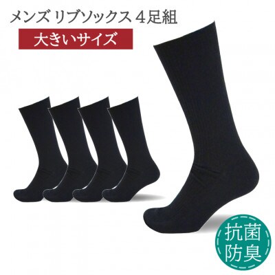 メンズ リブソックス 大きいサイズ ブラック 4足組 30-32cm 抗菌 防臭 靴下