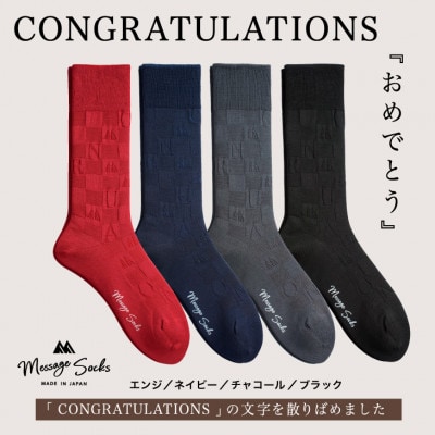 メッセージソックス CONGRATULATIONS 4色組 メンズ 靴下 ビジネス カジュアル