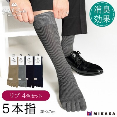 セレクトソックス 5本指 リブ 4色組 メンズ 靴下 ビジネス カジュアル