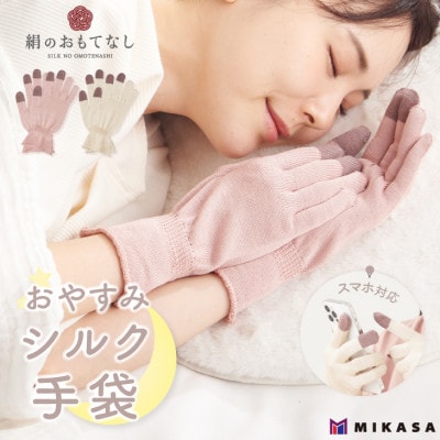 絹のおもてなし おやすみシルク手袋 レディース