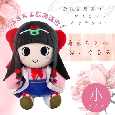蓮花ちゃんぬいぐるみ　20cm(1体)【シンプル仕様】