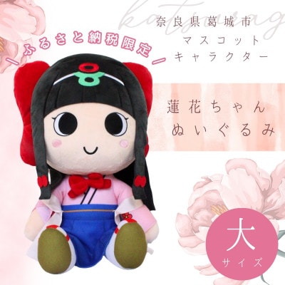 蓮花ちゃんぬいぐるみ　50cm(1体)【ラッピング仕様】