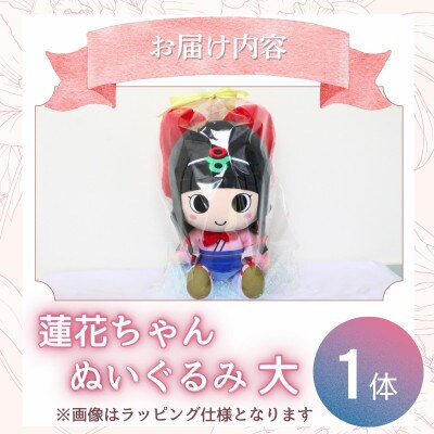 蓮花ちゃんぬいぐるみ　50cm(1体)【ラッピング仕様】