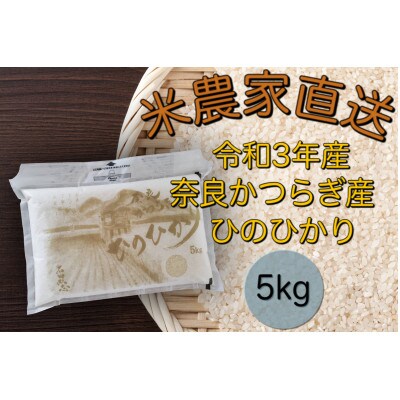 ふるさと納税奈良県葛城市　令和3年産ひのひかり　5kg×1袋　米農家直送