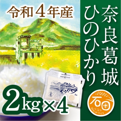 奈良県葛城市　令和4年産　ひのひかり 2kg×4袋　計8kg　米農家直送