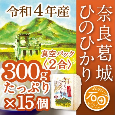 奈良県葛城市　令和4年産　ひのひかり　300g(2合)×15個　米農家直送