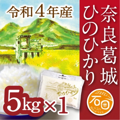 ふるさと納税　奈良県葛城市　令和4年産　ひのひかり　5kg×1袋　米農家直送