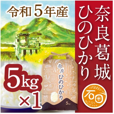 ふるさと納税　奈良県葛城市　令和5年産　ひのひかり　5kg×1袋　米農家直送
