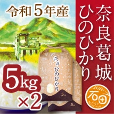 ふるさと納税 奈良県葛城市 令和5年産 ひのひかり 5kg&times;2袋 計10kg 米農家直送