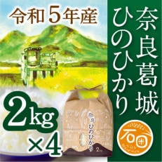 奈良県葛城市 令和5年産 ひのひかり 2kg&times;4袋 計8kg 米農家直送