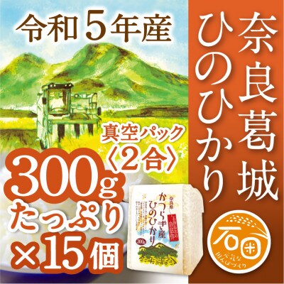 奈良県葛城市　令和5年産　ひのひかり　300g(2合)×15個　米農家直送