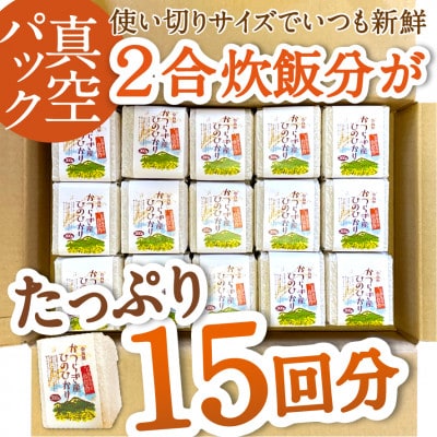奈良県葛城市　令和5年産　ひのひかり　300g(2合)×15個　米農家直送
