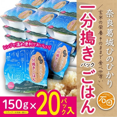 奈良県葛城市産ひのひかり　パックごはん(一分搗き)150g×20個　米農家直送