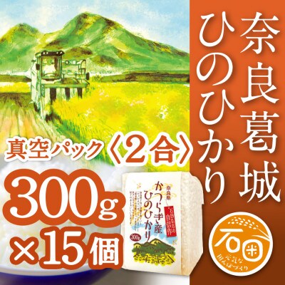 奈良県葛城市　令和6年産　ひのひかり　300g(2合)×15個　米専業農家直送