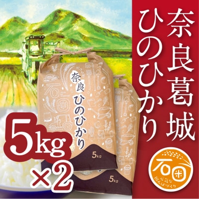 ふるさと納税　奈良県葛城市　令和6年産　ひのひかり　5kg×2袋　計10kg　米専業農家直送