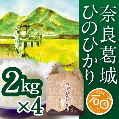 奈良県葛城市　令和8年産　ひのひかり 2kg×4袋　計8kg　米農家直送