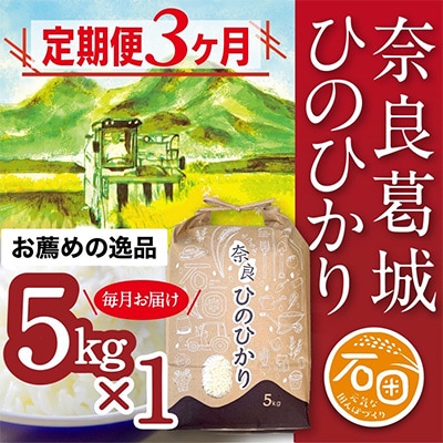 【毎月定期便】石田さん家の奈良葛城ひのひかり精米5kg×3ヶ月分　全3回