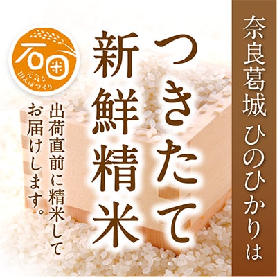 【毎月定期便】石田さん家の奈良葛城ひのひかり精米5kg×3ヶ月分　全3回