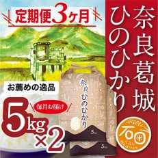 【毎月定期便】石田さん家の奈良葛城ひのひかり精米5kg&times;2袋(計10kg)&times;3ヶ月分 全3回