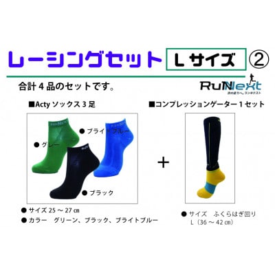 レーシングセット Lサイズ(2) レーシングソックス3足/コンプレッションゲーター