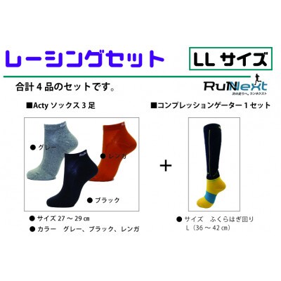 レーシングセット　LLサイズ　レーシングソックス3足/コンプレッションゲーター