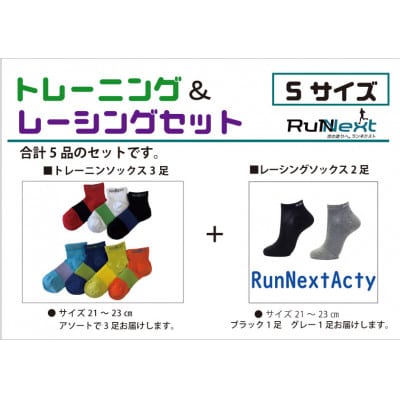 スポーツ用　RunNextトレーニングソックス&RunNextActyレーシングソックスSサイズ