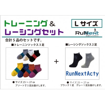 スポーツ用　RunNextトレーニングソックス&RunNextActyレーシングソックスLサイズ
