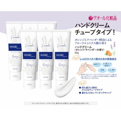 ハンドクリーム　チューブタイプ　60g　6本セット