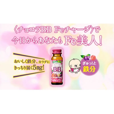 【毎月定期便】【10本】エーザイ　チョコラBB Feチャージ50ml×10本全10回