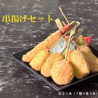 串一亭の『KODAWARI』 串揚げ21本セット