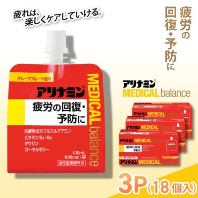 アリナミンメディカルバランス 3P(18個) グレープフルーツ味 疲労回復 指定医薬部外品
