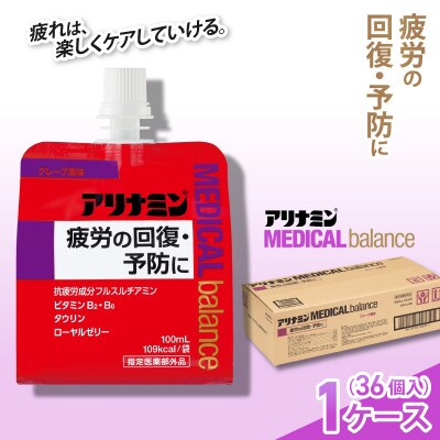アリナミンメディカルバランス 1ケース(36個) グレープ味 疲労回復 栄養補給 指定医薬部外品