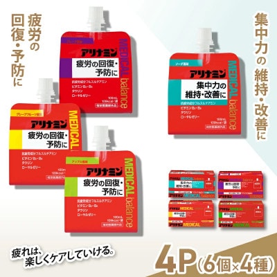 アリナミンメディカルバランス 1P(6個) ×4種類味セット 疲労回復 栄養補給 指定医薬部外品