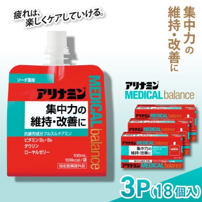 アリナミンメディカルバランス 3P(18個) ソーダ味 疲労回復 栄養補給 指定医薬部外品