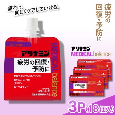 アリナミンメディカルバランス 3P(18個) グレープ味 疲労回復 栄養補給 指定医薬部外品