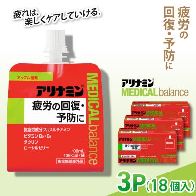 アリナミンメディカルバランス 3P(18個) アップル味 疲労回復 栄養補給 指定医薬部外品